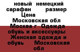 новый  немецкий сарафан 44-46 размер › Цена ­ 1 000 - Московская обл., Москва г. Одежда, обувь и аксессуары » Женская одежда и обувь   . Московская обл.